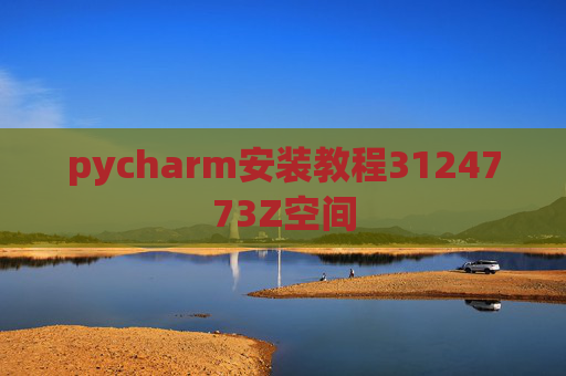 pycharm安装教程3124773Z空间 pycharm安装教程3124773Z空间